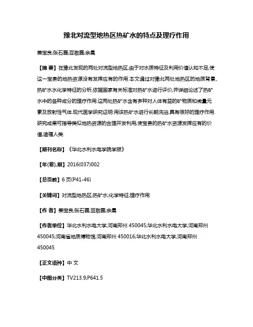 豫北对流型地热区热矿水的特点及理疗作用