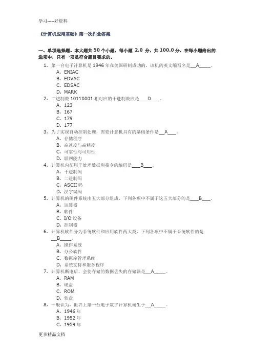 川大16年春《计算机应用基础》第一次作业答案汇编