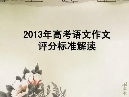2013年高考作文评分标准及解读