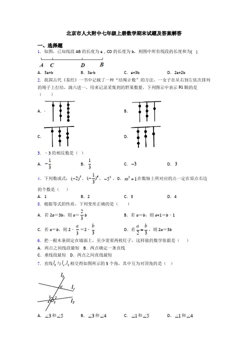 北京市人大附中七年级上册数学期末试题及答案解答