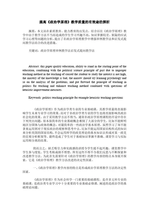 提高《政治学原理》教学质量的有效途径探析