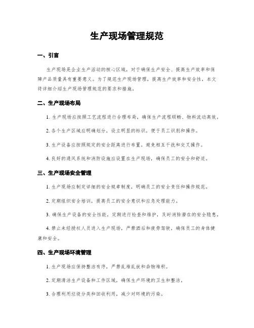 生产现场管理规范