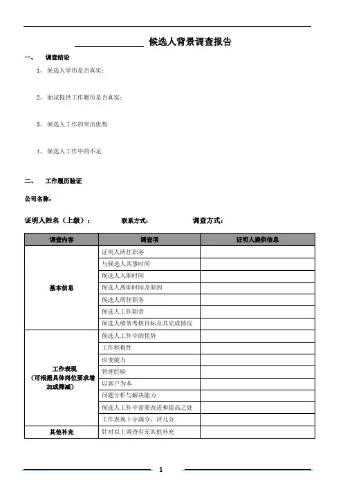 背景调查报告表格