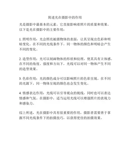 简述光在摄影中的作用