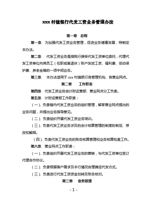 村镇银行代发工资业务管理办法模版