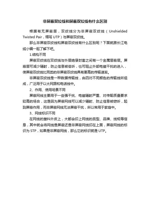 非屏蔽双绞线和屏蔽双绞线有什么区别