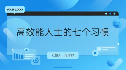 职场能力高效能人士的七个习惯培训课件