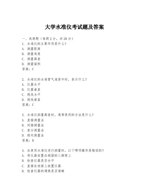 大学水准仪考试题及答案