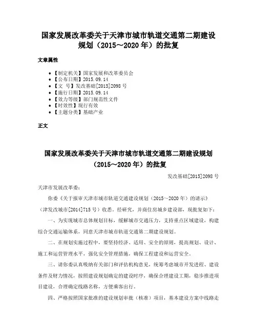 国家发展改革委关于天津市城市轨道交通第二期建设规划（2015～2020年）的批复