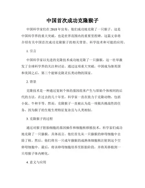 中国首次成功克隆猴子