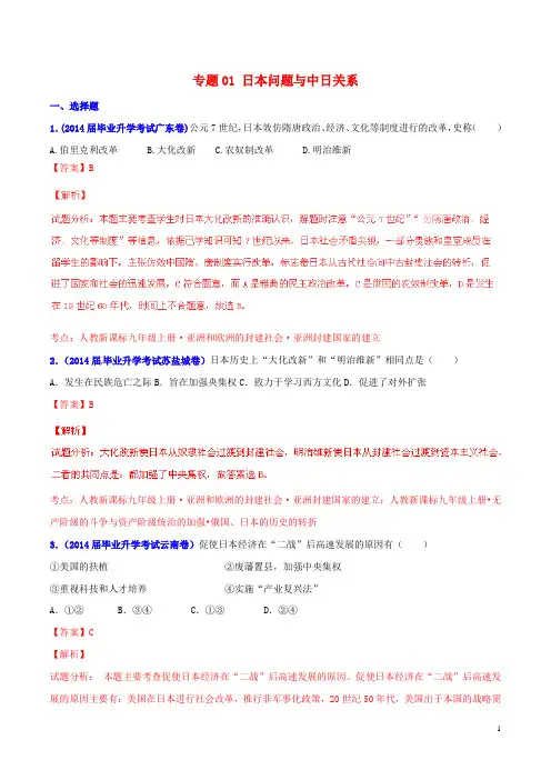 【决胜2015】(压轴题)中考历史 专题01 日本问题与中日关系(含解析)