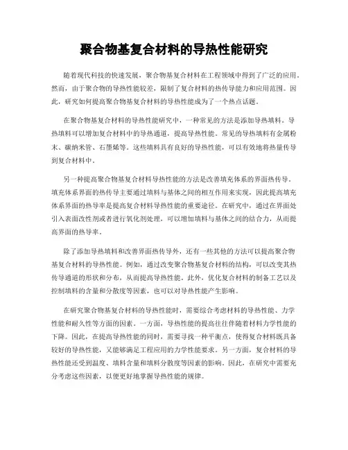 聚合物基复合材料的导热性能研究