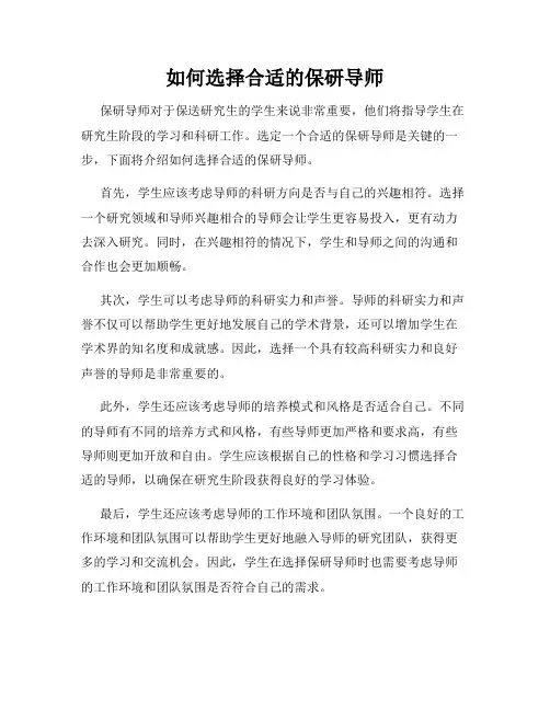 如何选择合适的保研导师