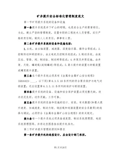 矿井提升安全标准化管理制度范文（3篇）