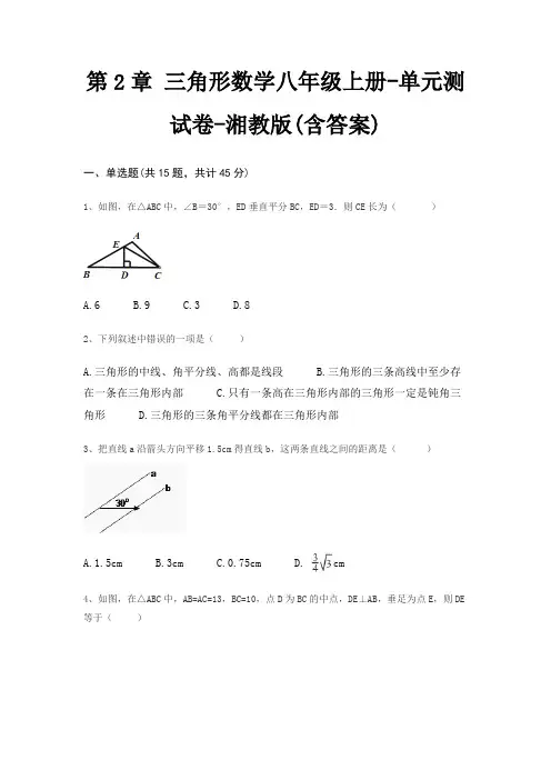 第2章 三角形数学八年级上册-单元测试卷-湘教版(含答案)
