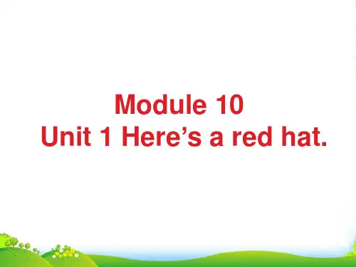新外研版三年级英语下册Module 10 Unit 1 Here's a red hat课件1
