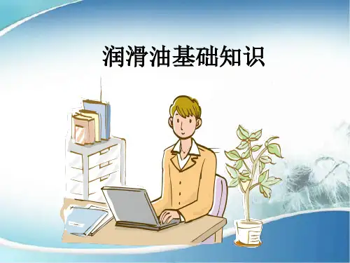 润滑油基础知识培训ppt