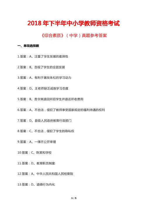 2018年下半年中小学教师资格考试《综合素质》(中学)真题参考答案