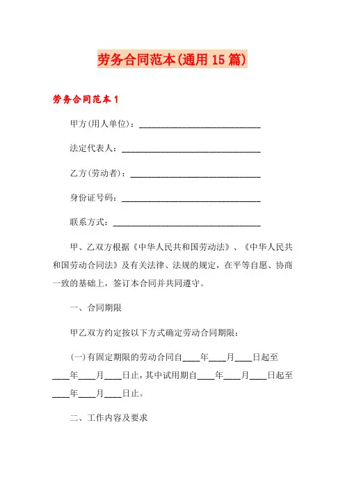 劳务合同范本(通用15篇)