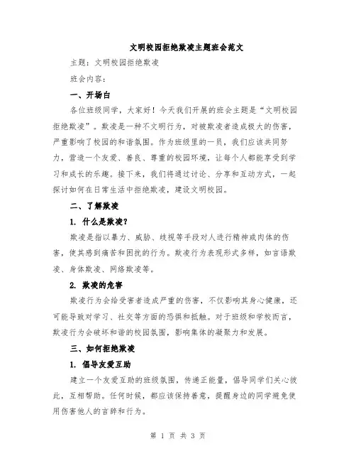文明校园拒绝欺凌主题班会范文