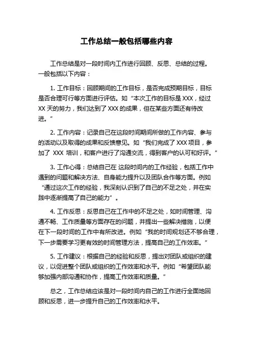 工作总结一般包括哪些内容