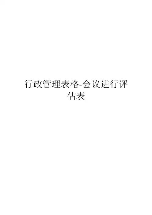 行政管理表格-会议进行评估表