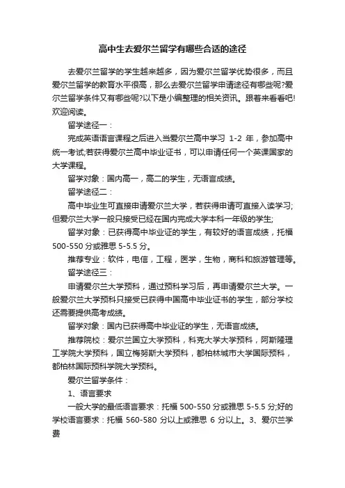 高中生去爱尔兰留学有哪些合适的途径