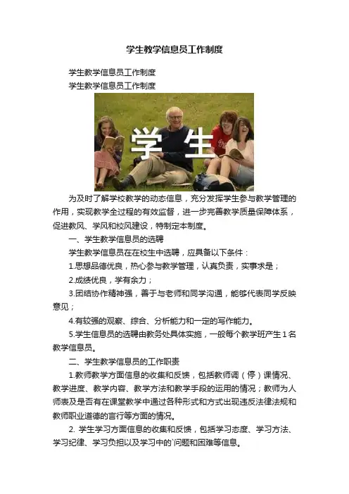 学生教学信息员工作制度