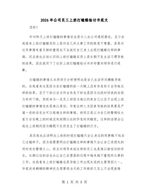 2024年公司员工上班打瞌睡检讨书范文(三篇)