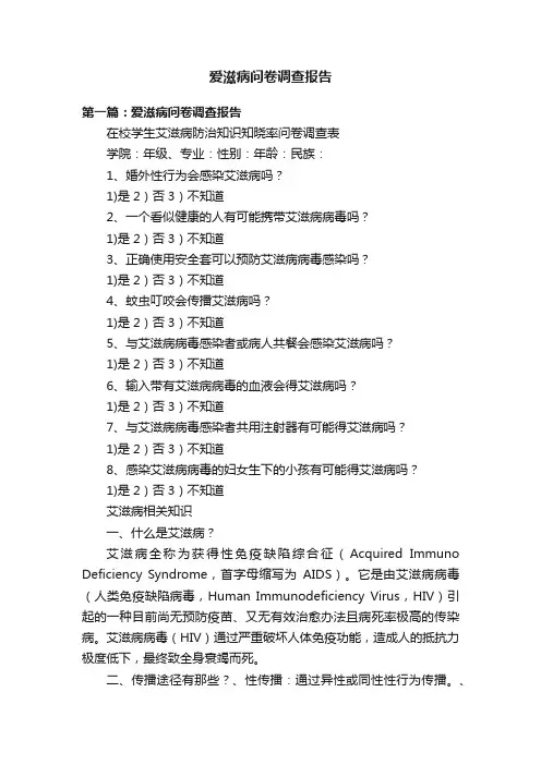 爱滋病问卷调查报告