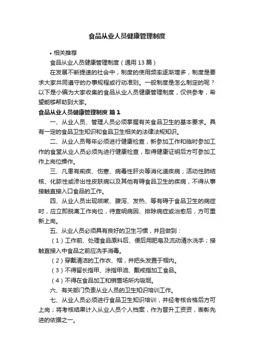 食品从业人员健康管理制度