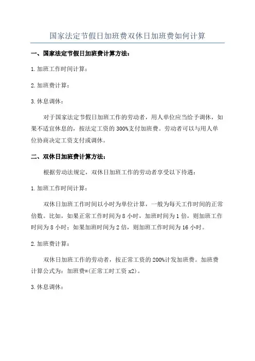国家法定节假日加班费双休日加班费如何计算