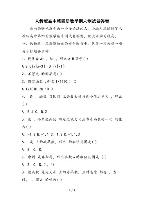 人教版高中第四册数学期末测试卷答案