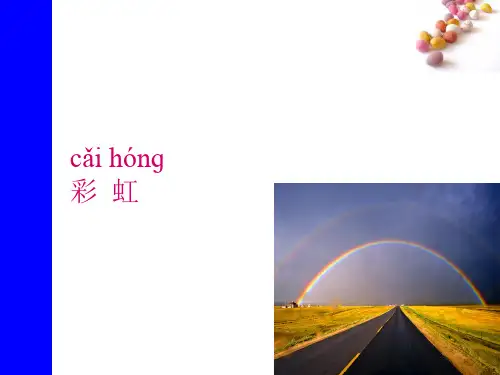 2018春人教版一年级语文下册课文11《彩虹》ppt课件