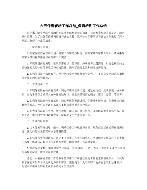 六五保密普法工作总结_保密培训工作总结