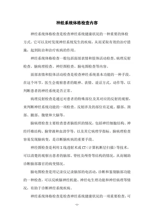 神经系统体格检查内容