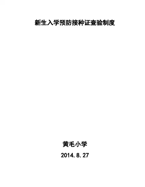新生入学预防接种证查验制度