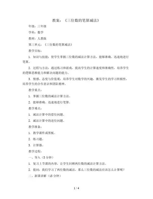 第三单元《三位数的笔算减法》(教案)三年级上册数学人教版