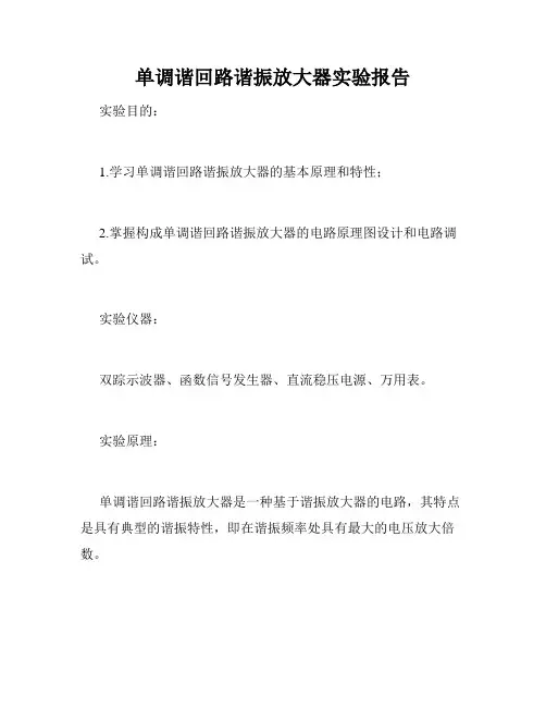 单调谐回路谐振放大器实验报告