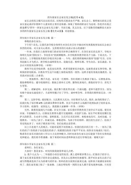四年级家长会家长发言稿(优秀4篇)