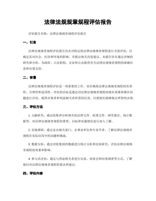 法律法规规章规程评估报告