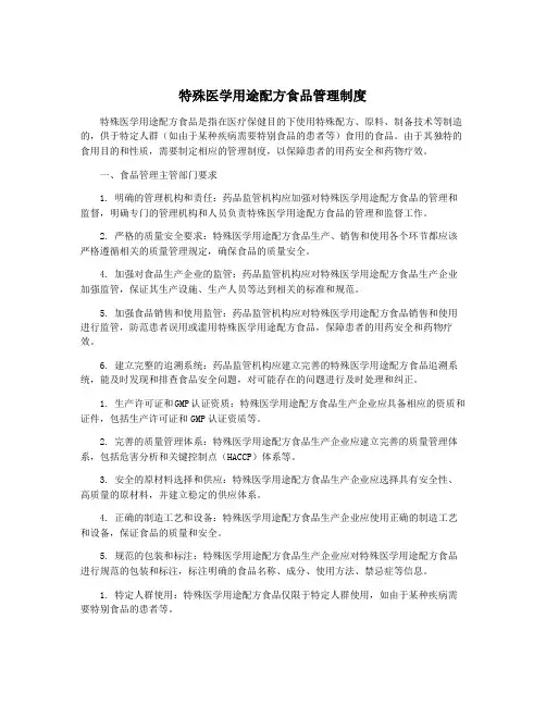 特殊医学用途配方食品管理制度