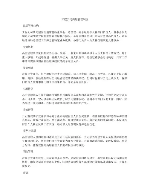 工程公司高层管理制度