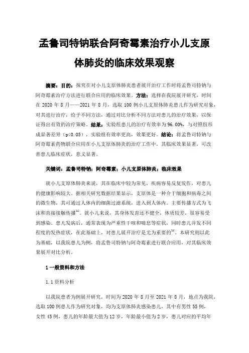 孟鲁司特钠联合阿奇霉素治疗小儿支原体肺炎的临床效果观察