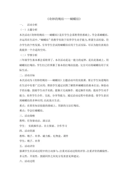 三年级下册综合实践活动教案-奇妙的绳结蝴蝶结  全国通用