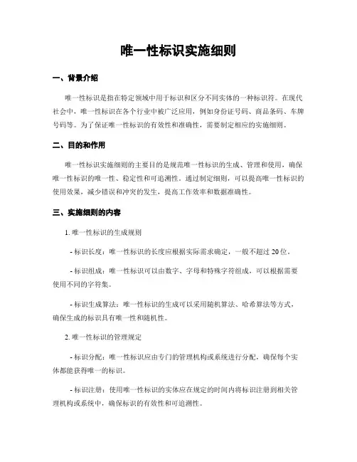 唯一性标识实施细则