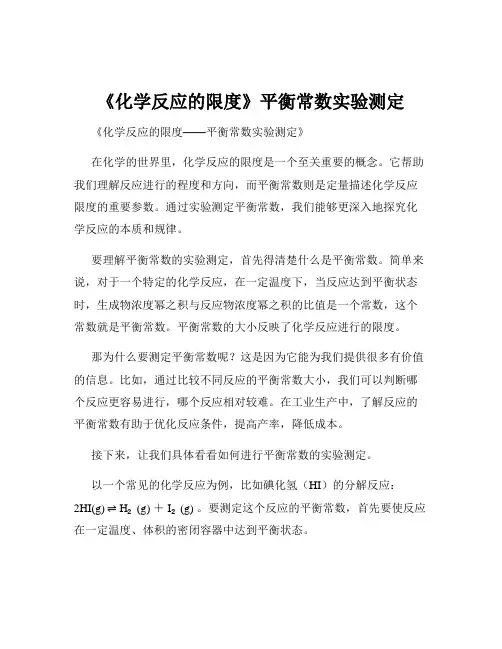 《化学反应的限度》平衡常数实验测定
