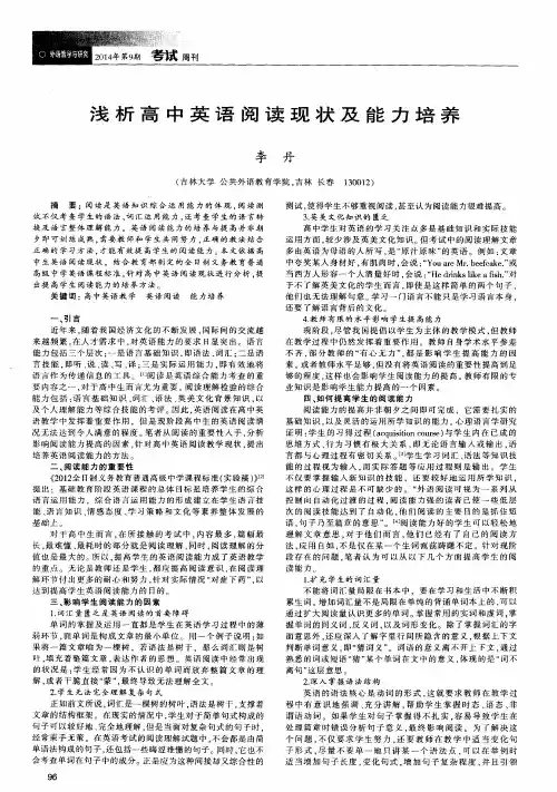浅析高中英语阅读现状及能力培养