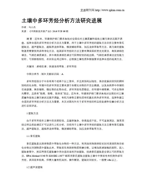 土壤中多环芳烃分析方法研究进展