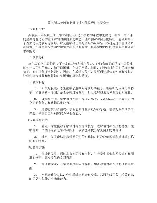 苏教版三年级数上册《轴对称图形》教学设计